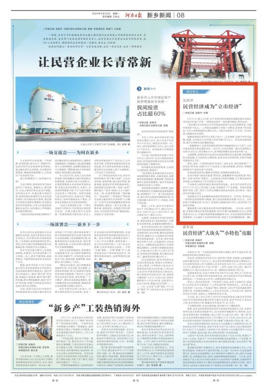 新起美好，科创未来｜伟德国际1946助力民营经济腾飞荣登河南日报