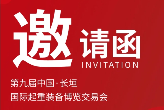 伟德国际1946诚挚邀请丨第九届中国·长垣国际起重装备博览交易会