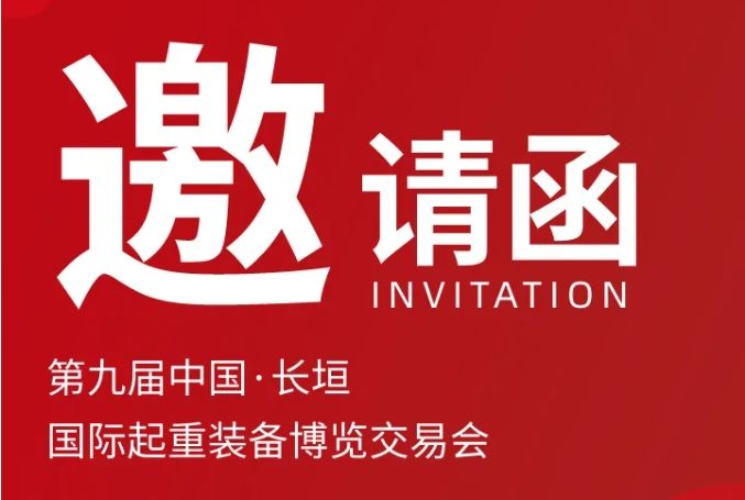 伟德国际1946诚挚邀请丨第九届中国·长垣国际起重装备博览交易会