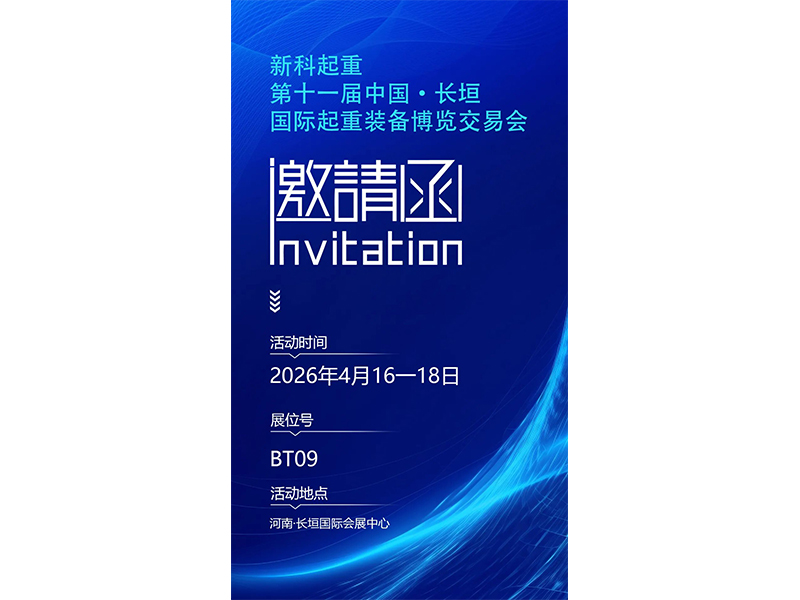 诚邀莅临｜伟德国际1946邀您相约第十一届中国·长垣国际起重装备博览交易会