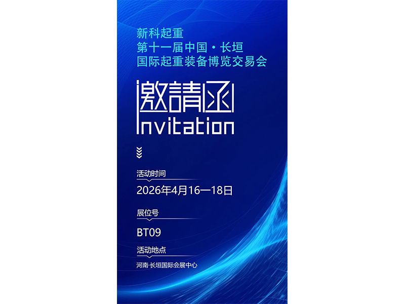 诚邀莅临｜伟德国际1946邀您相约第十一届中国·长垣国际起重装备博览交易会