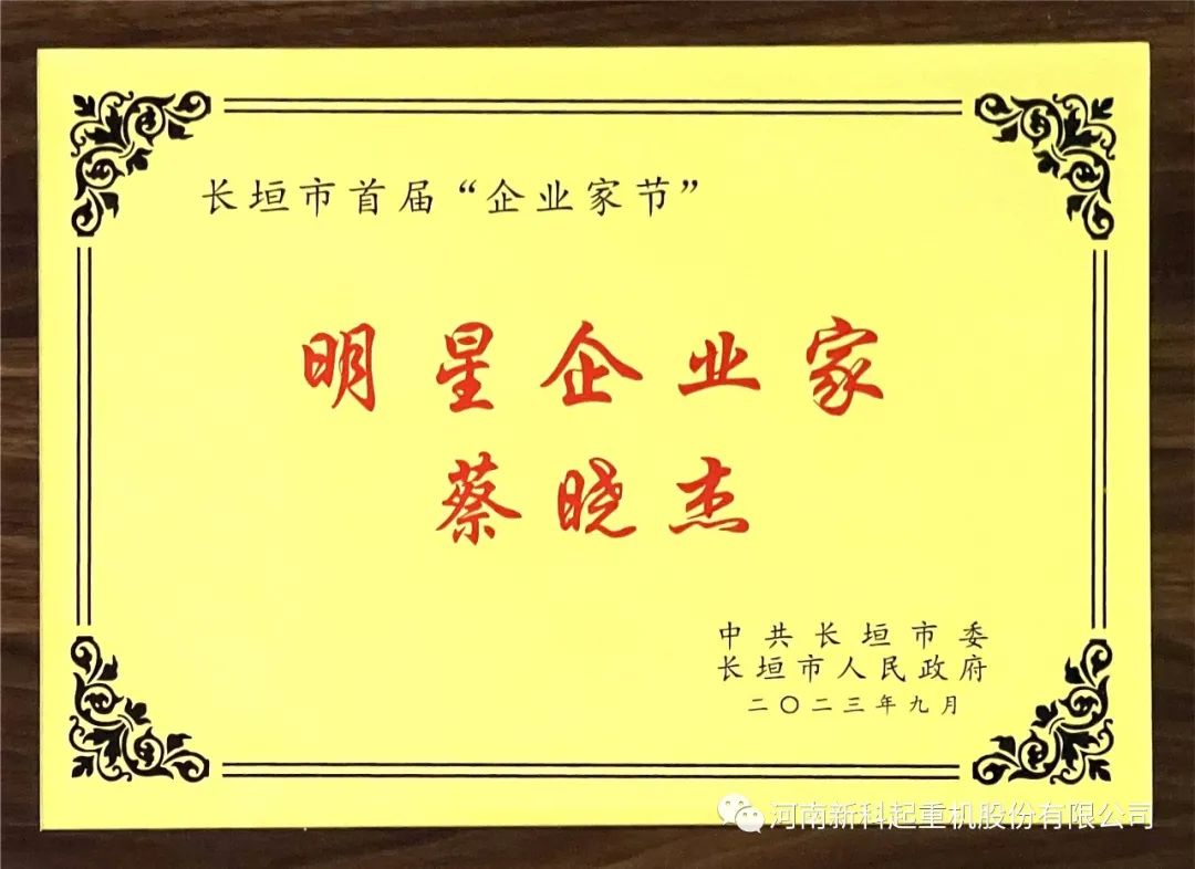 喜报｜伟德国际1946公司董事长蔡晓杰荣获“明星企业家”称号